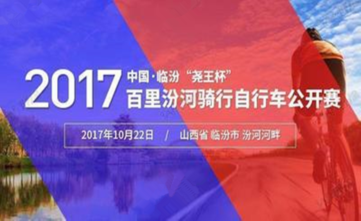 2017临汾“尧王杯” 百里汾河骑行自行车公开赛