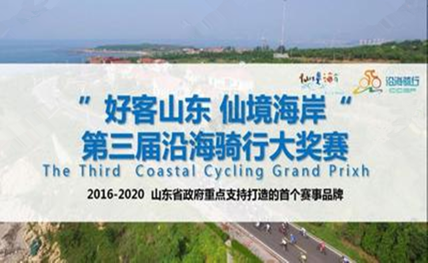 “好客山东 仙境海岸” 第三届沿海骑行大奖赛