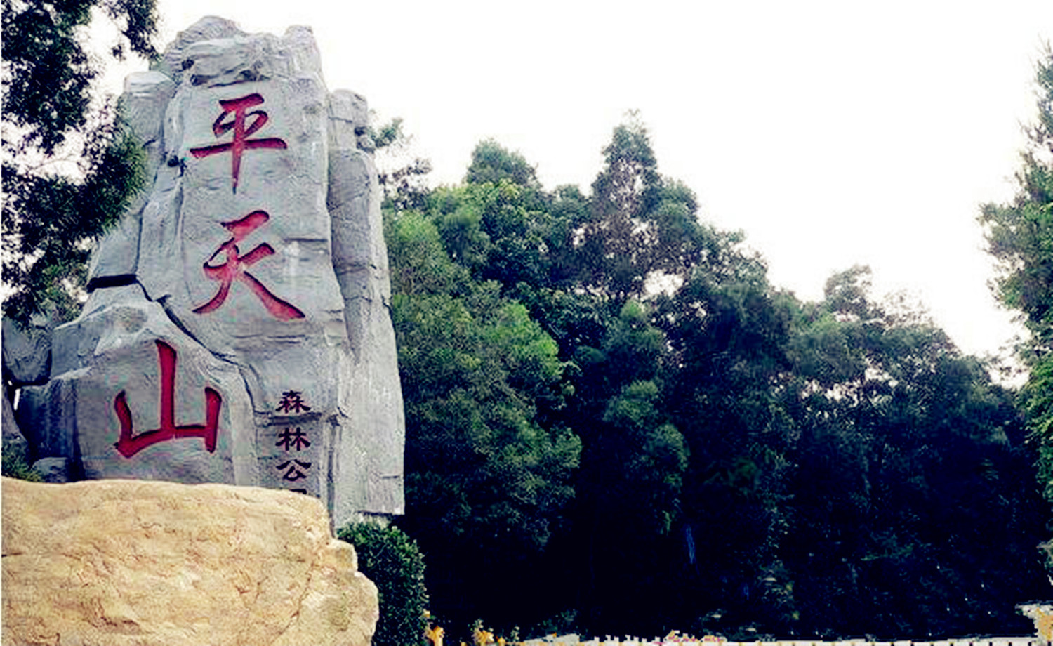 中国健身名山·平天山登山赛