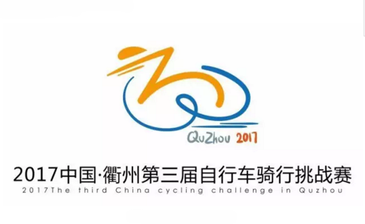 2017-蜜之源杯中国·衢州第三届自行车骑行挑战赛