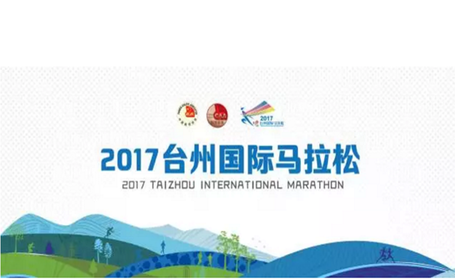2017台州国际马拉松