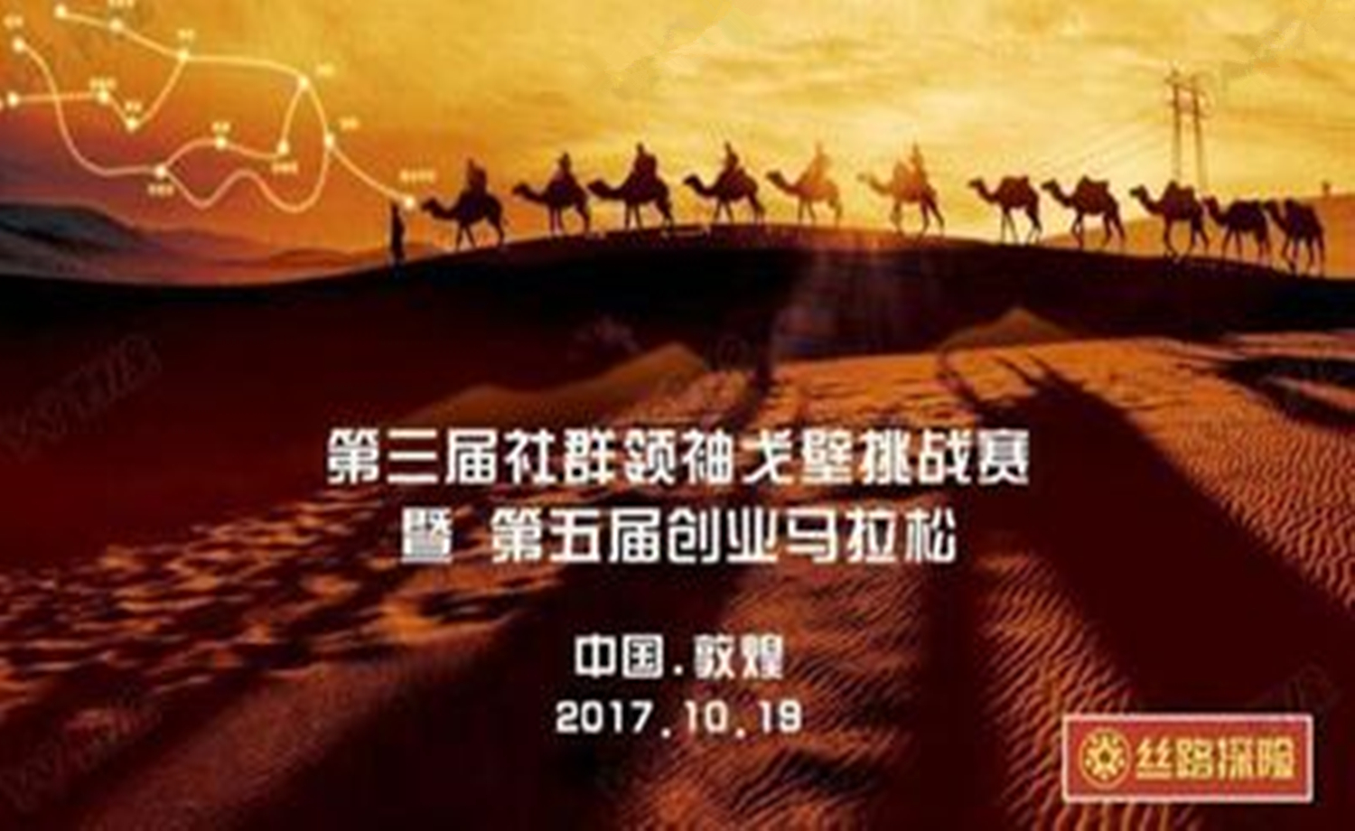 丝路探险 第三届社群领袖戈壁挑战赛暨第五届中国创业