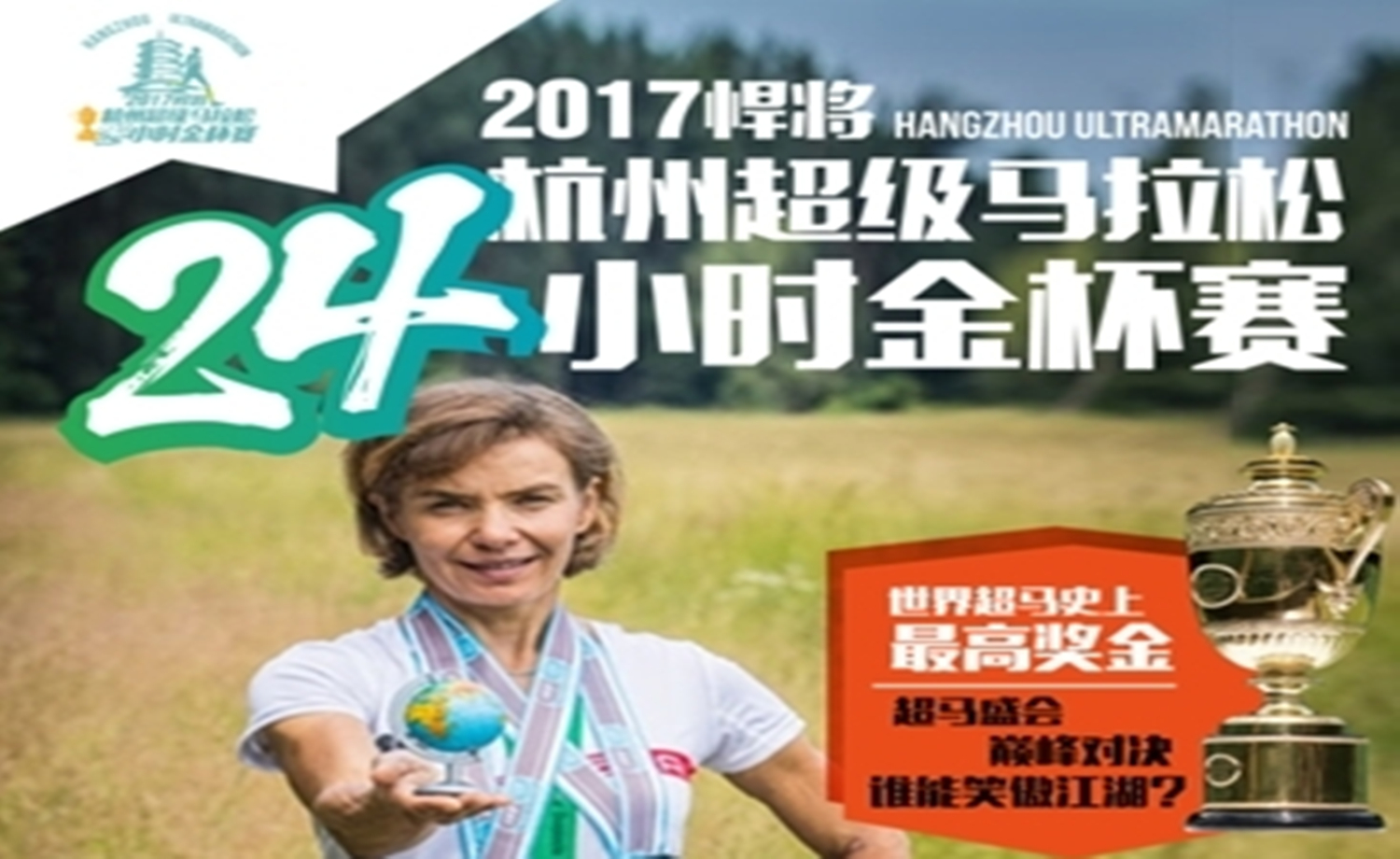 2017悍将杭州超级马拉松24小时金杯赛