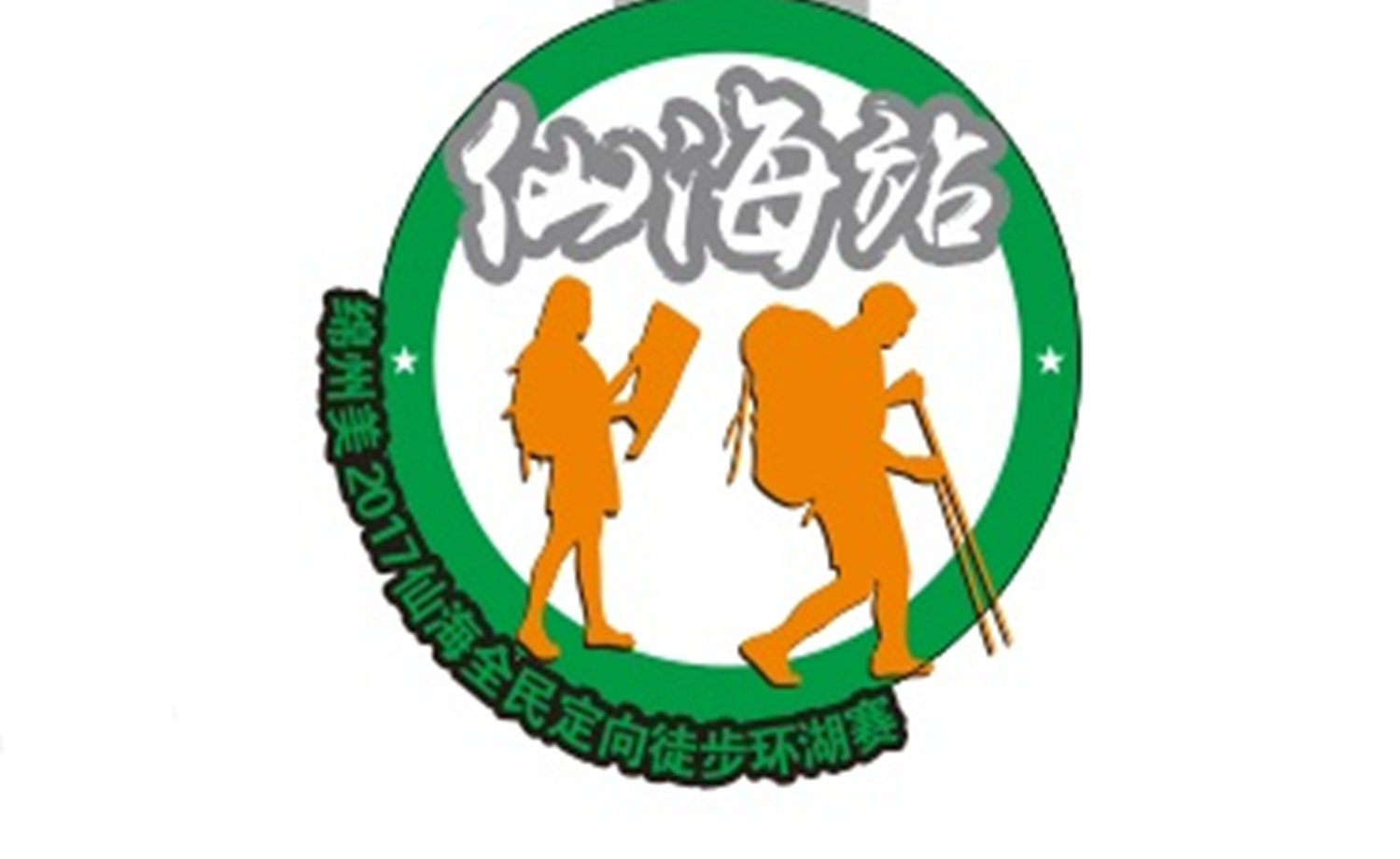 绵州美2017仙海全民定向徒步环湖赛
