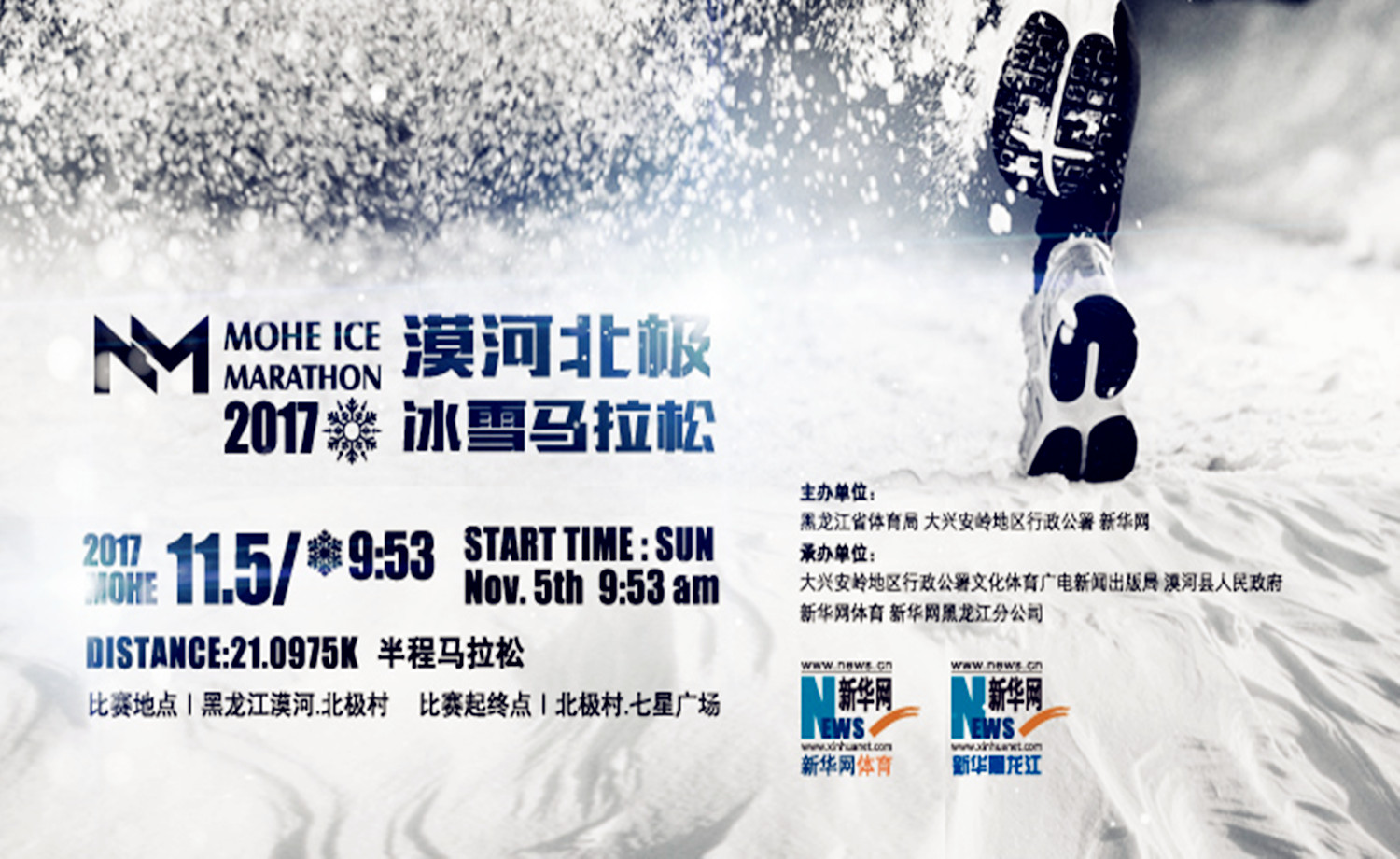 2017漠河北极冰雪半程马拉松