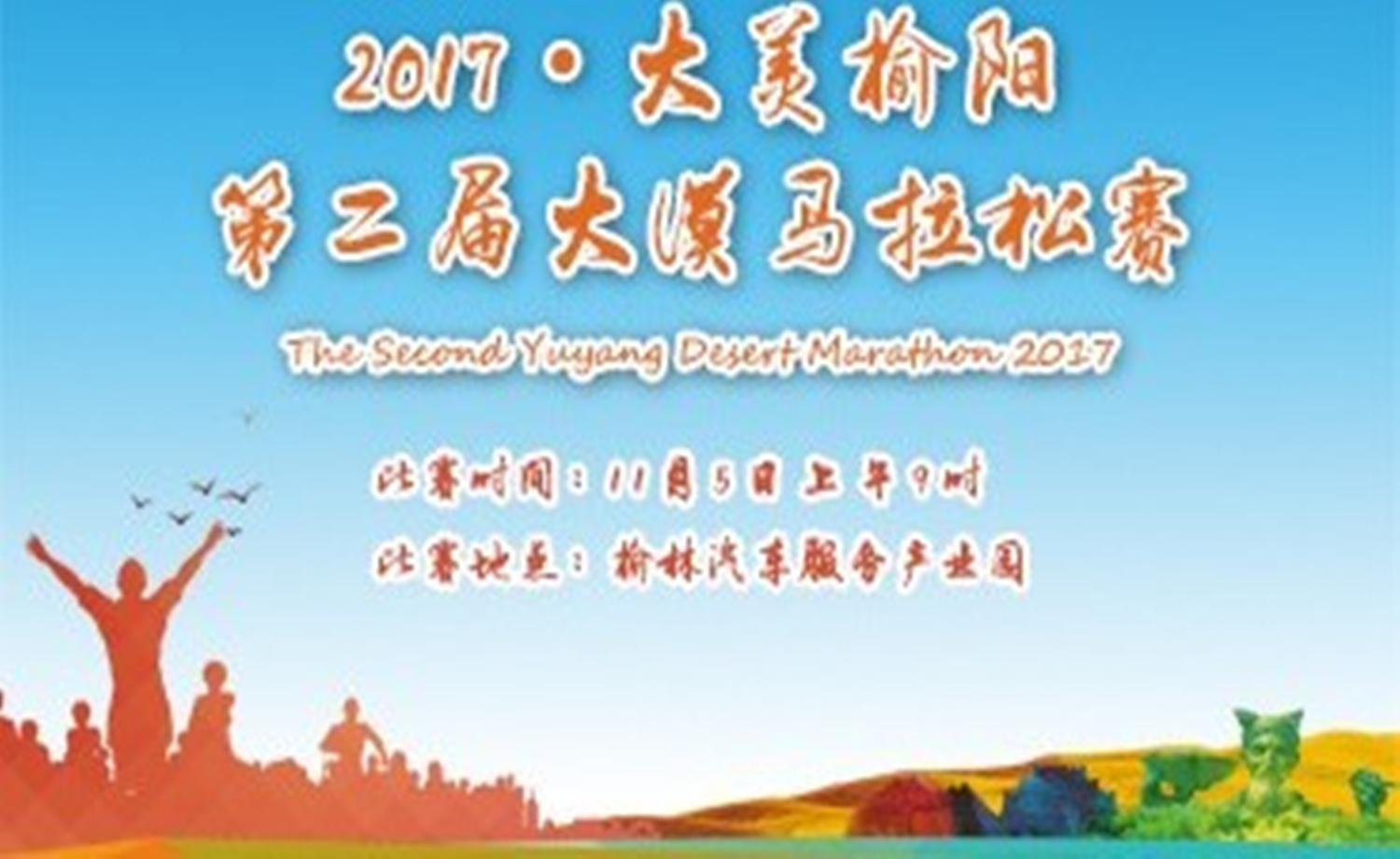 2017·大美榆阳东沙新区第二届国际大漠马拉松赛