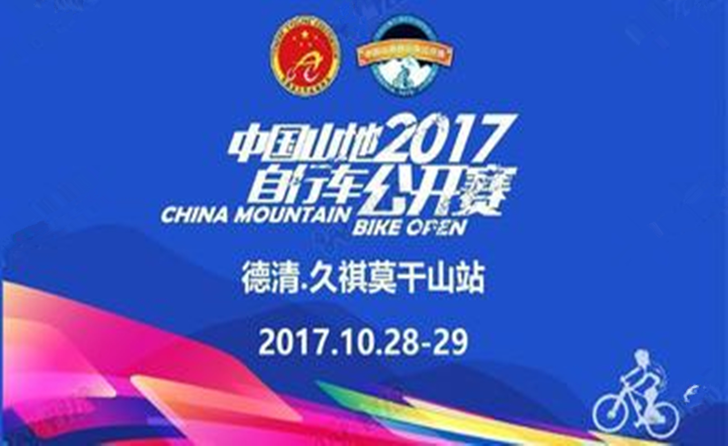 2017中国山地自行车公开赛（德清·久祺莫干山站）