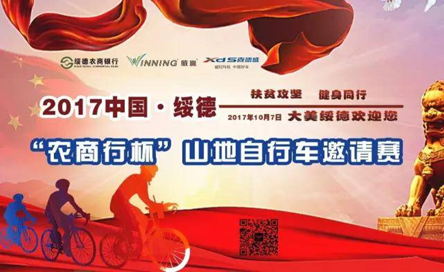 2017中国.绥德“农商行杯”山地自行车邀请赛