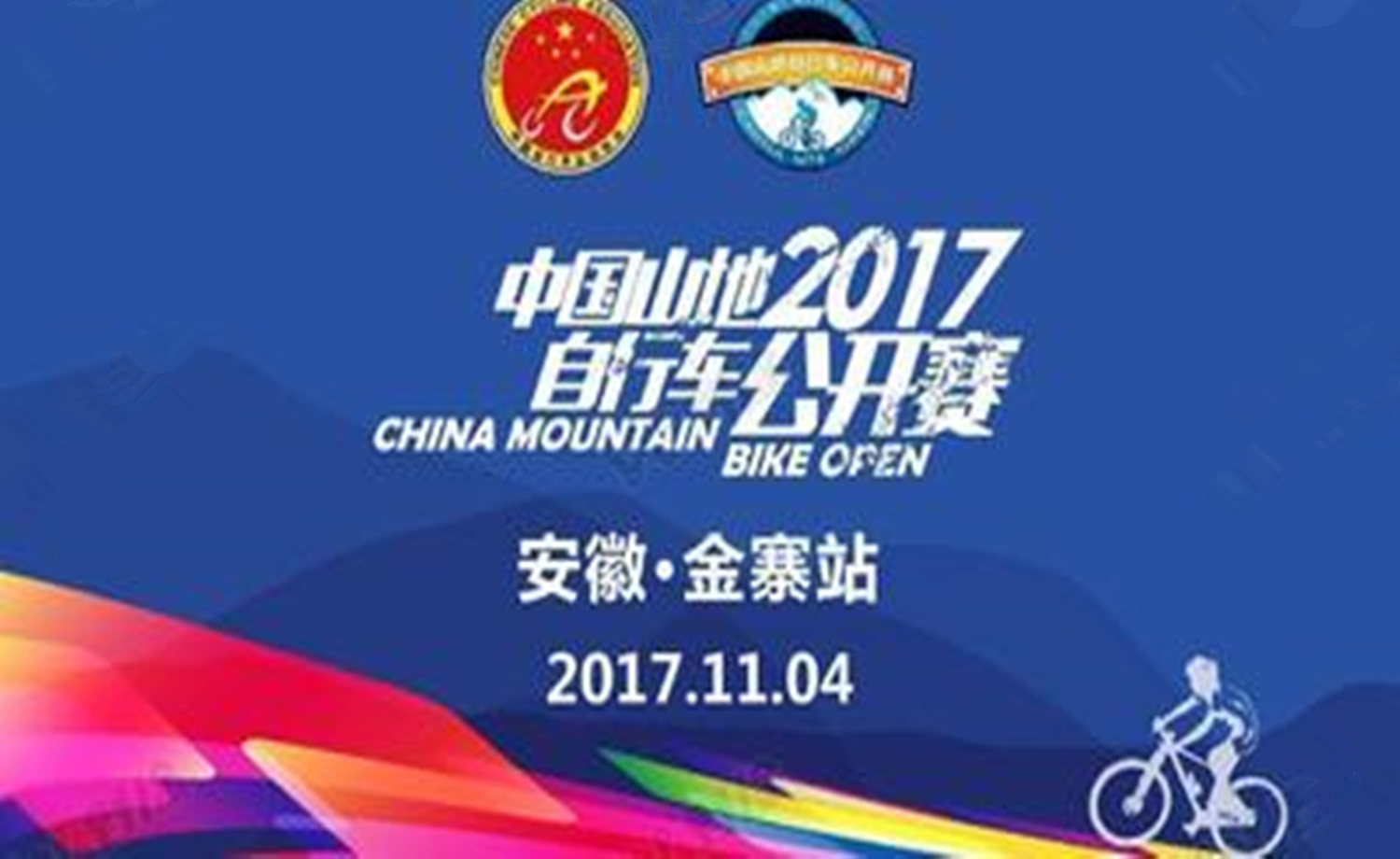 2017中国山地自行车公开赛 安徽·金寨站