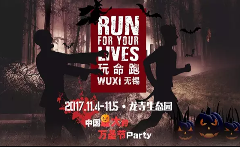 RUN FOR YOUR LIVES 玩命跑 无锡