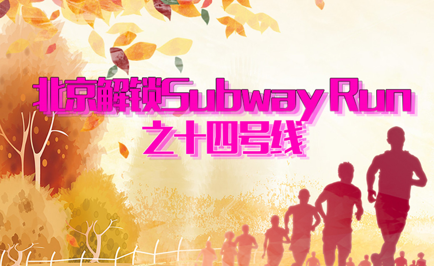 《北京解锁Subway Run》之十四号线