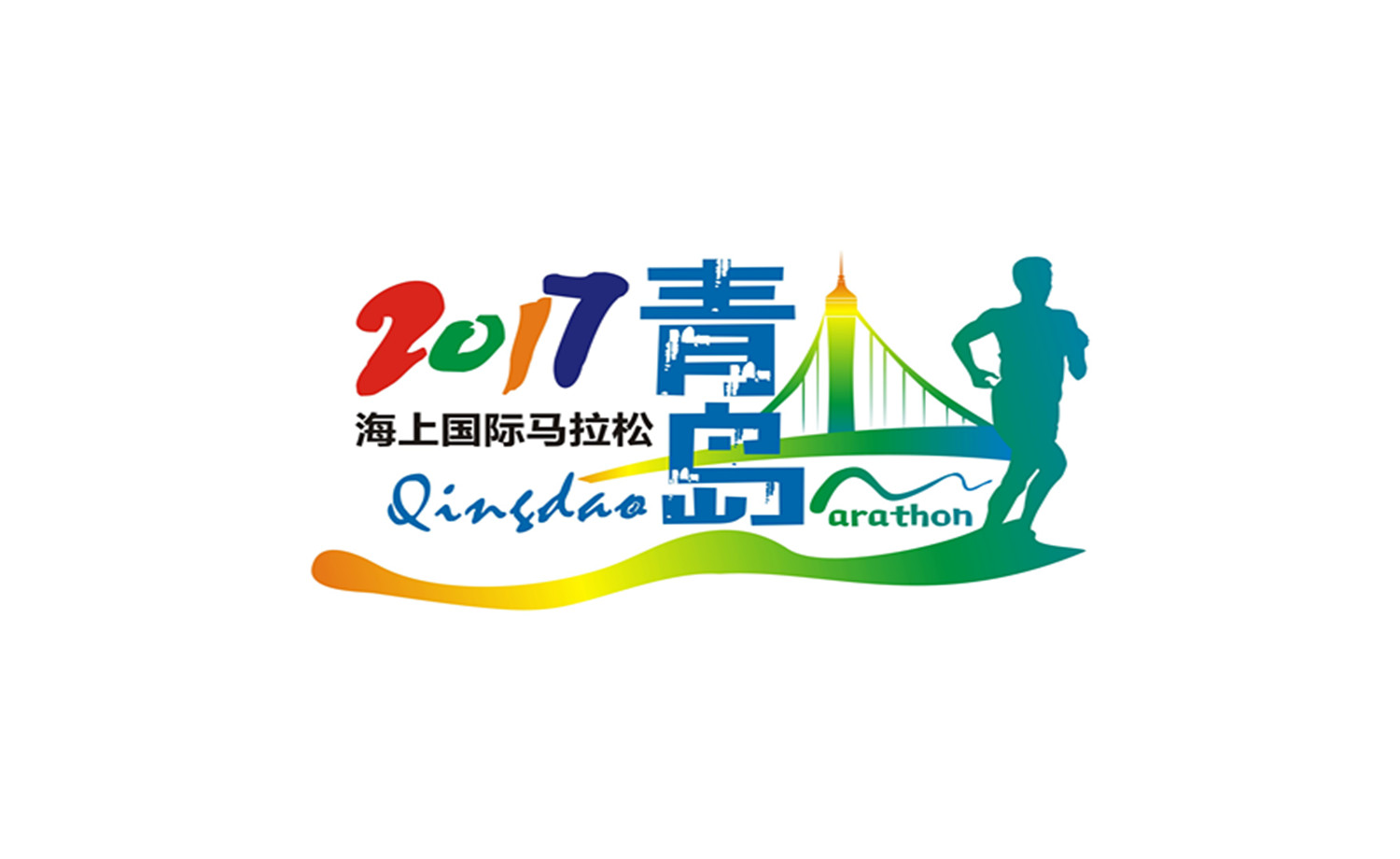 2017青岛海上国际马拉松