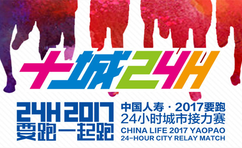 “2017要跑·24小时城市接力赛”南京站