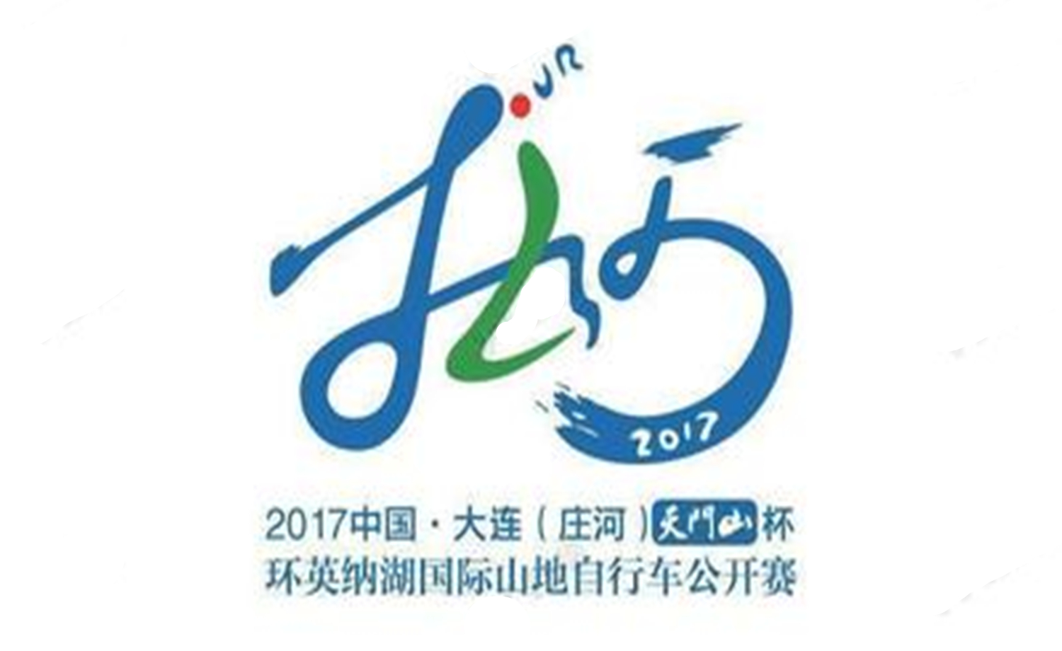 2017中国·大连天门山杯环英纳湖国际自行车山地赛