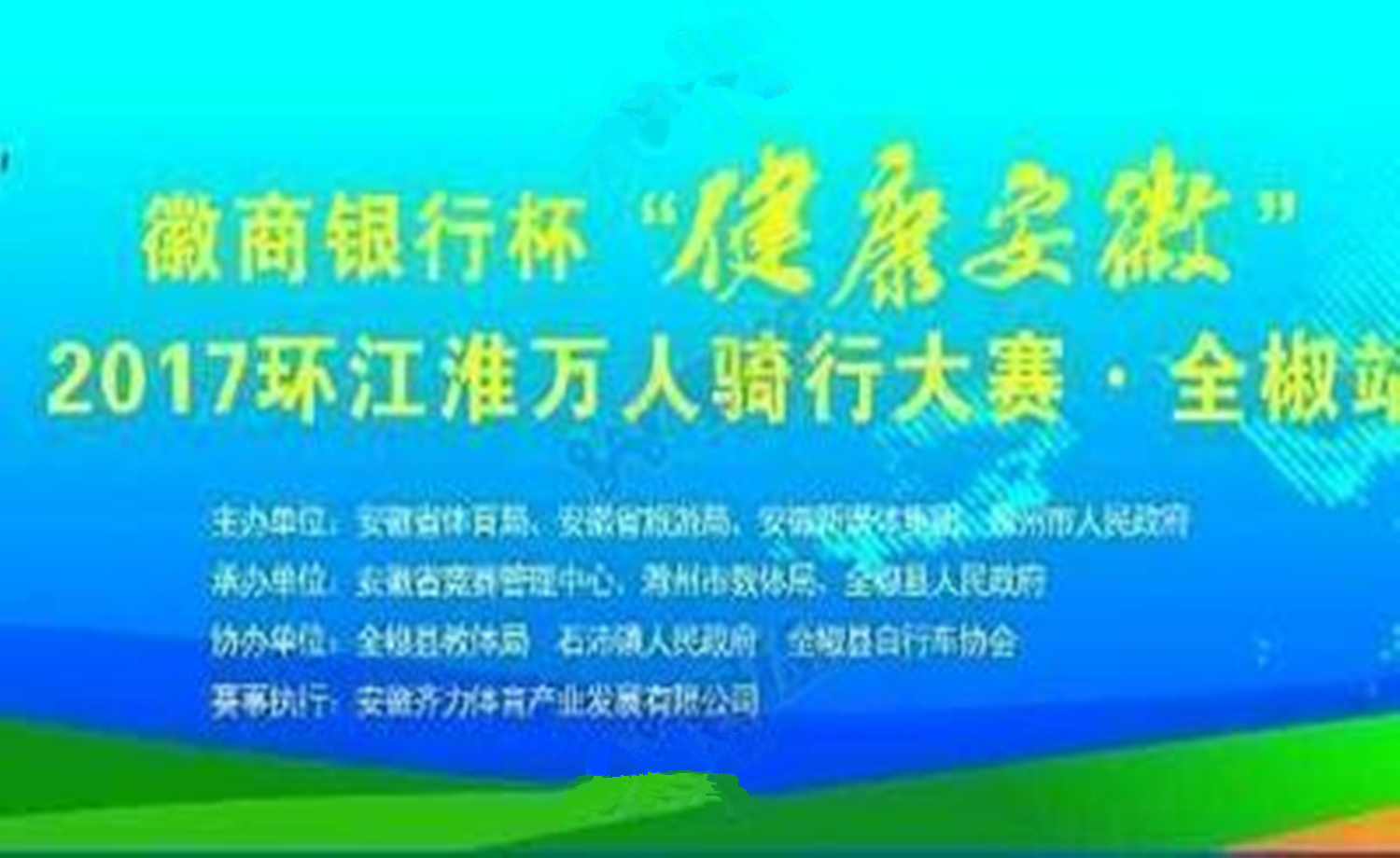 “健康安徽”2017环江淮万人骑行大赛·全椒站
