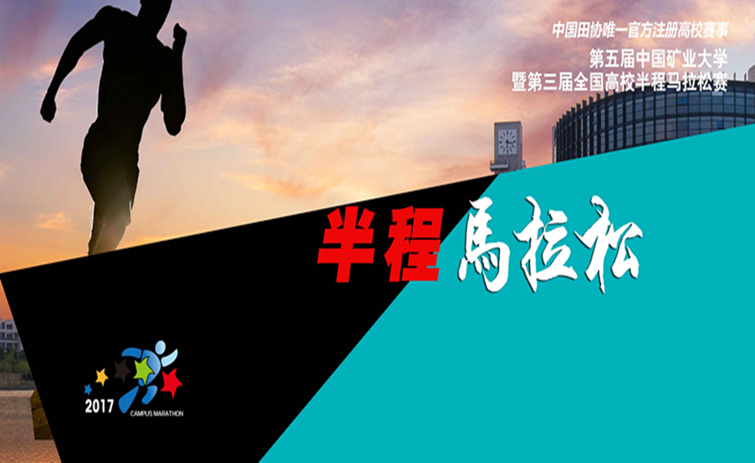 2017第五届中国矿业大学半程马拉松赛