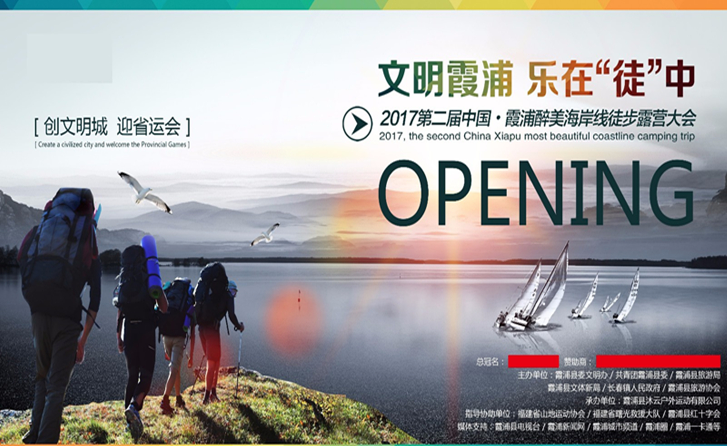 2017第二届中国 霞浦醉美海岸线徒步露营大会