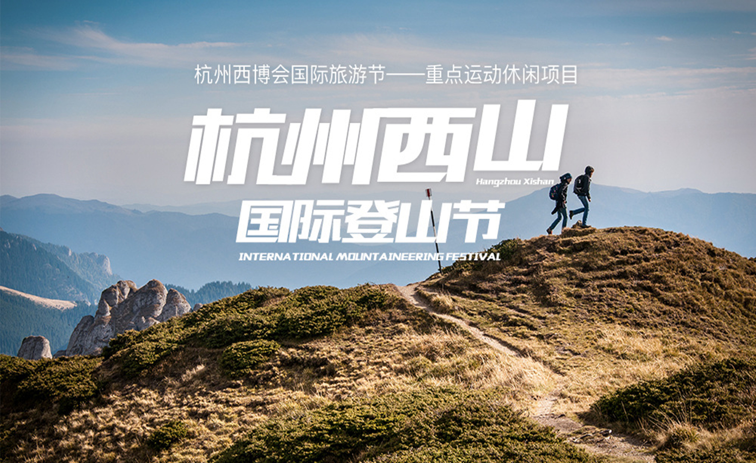 2017杭州西山国际登山节