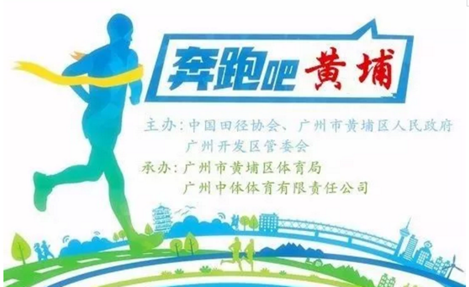 2017广州黄埔马拉松