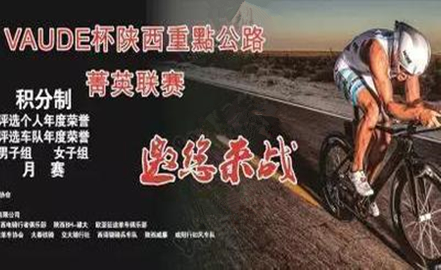 第十七届陕西重點公路菁英联赛