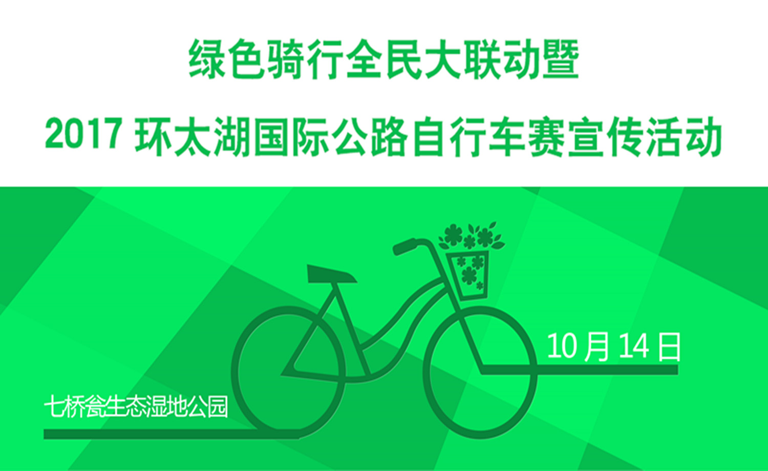 绿色骑行全民大联动暨2017环太湖国际公路自行车赛