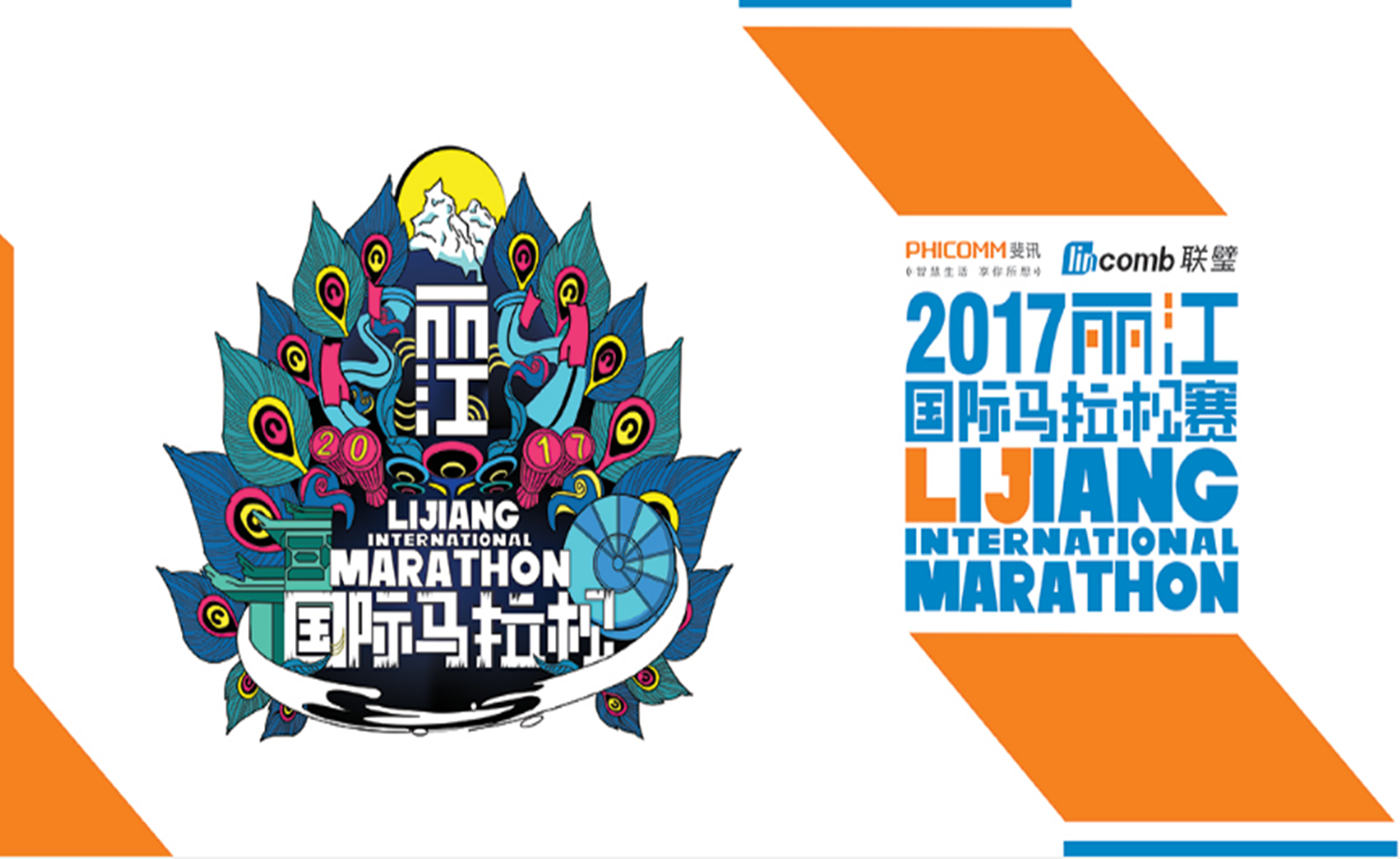 2017斐讯联璧丽江国际马拉松