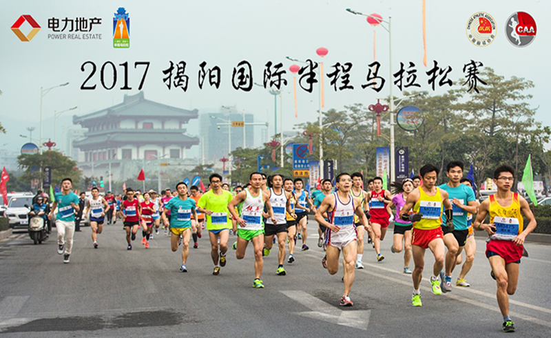 电力地产·2017揭阳国际半程马拉松赛