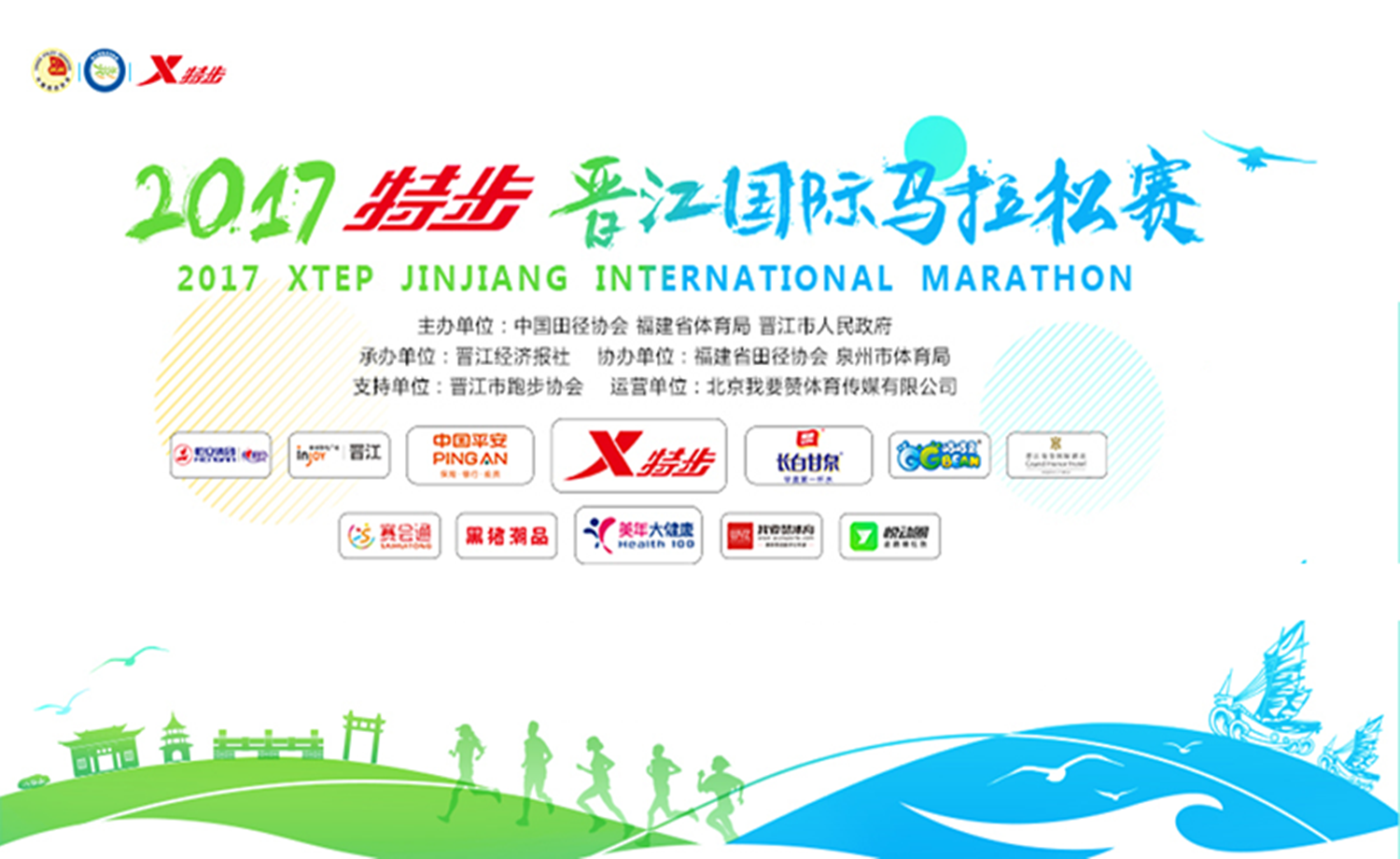 2017特步晋江国际马拉松