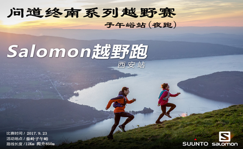 Salomon问道终南系列越野赛—子午峪站（夜跑）