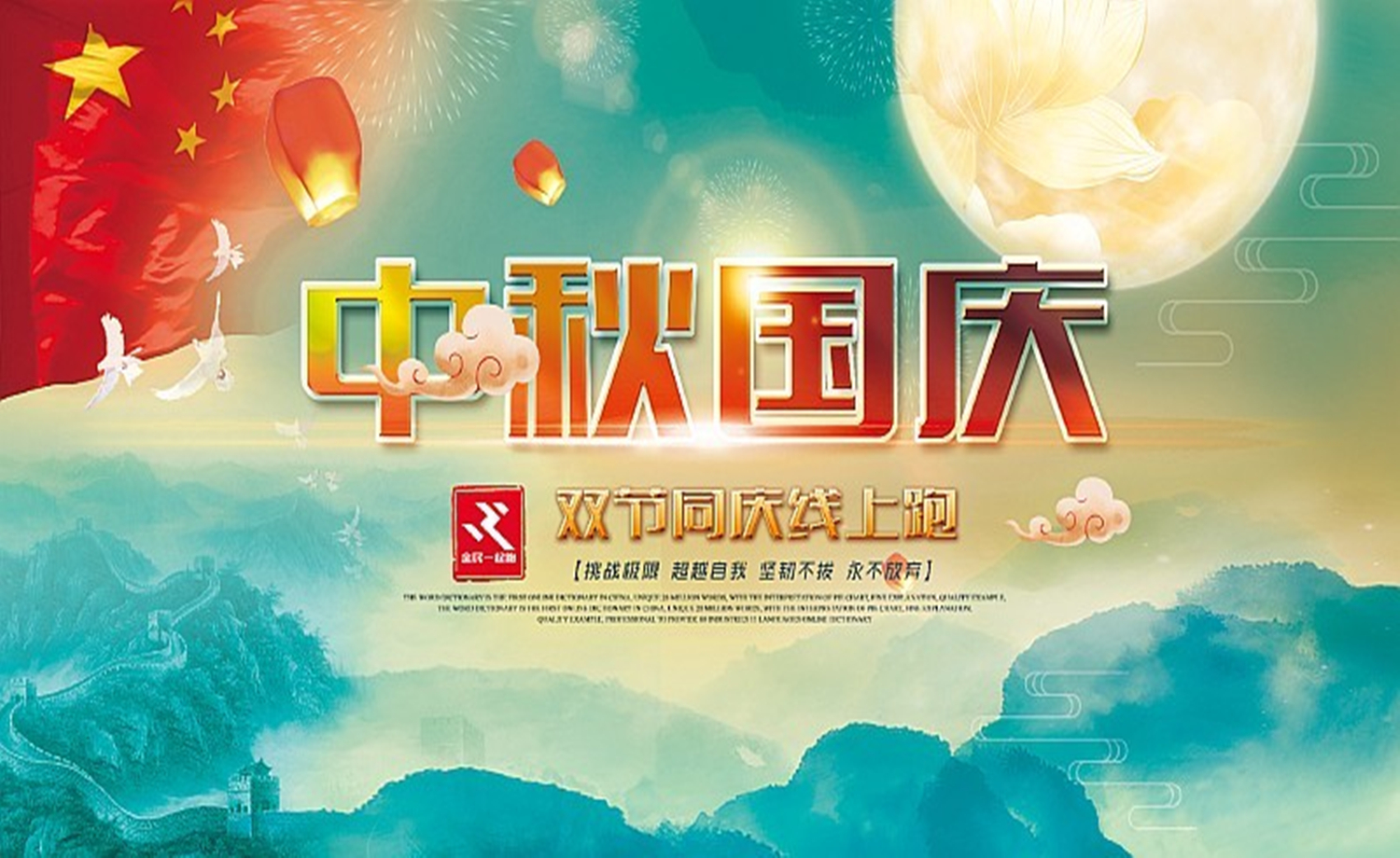 2017中秋节线上跑
