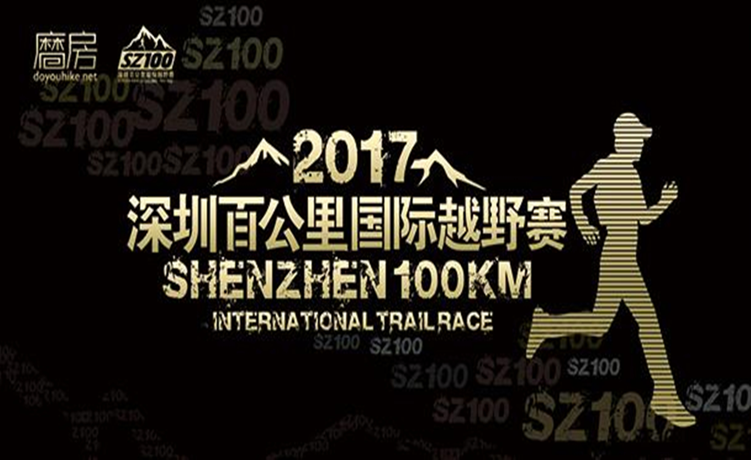 2017深圳百公里国际越野赛（早鸟通道）