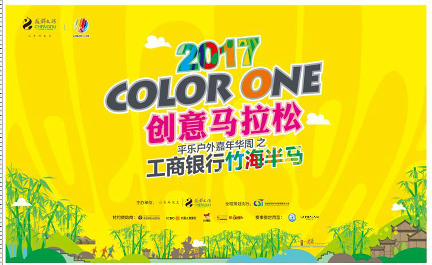 2017Color One工商银行竹海半程马拉松