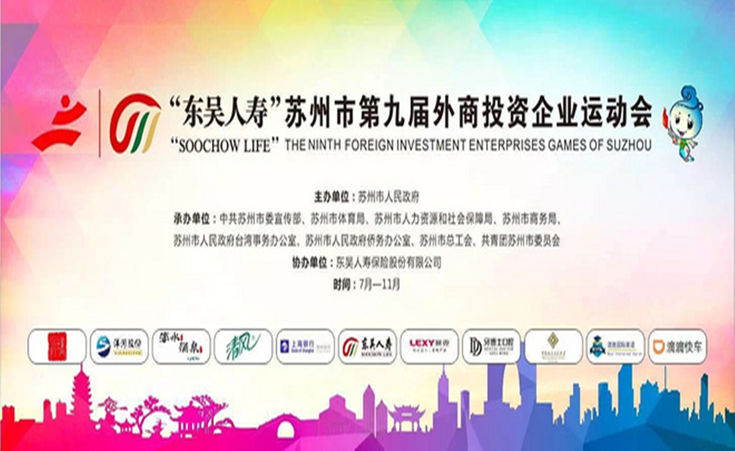 2017东吴人寿苏州市第九届外企运动会莱克健身跑