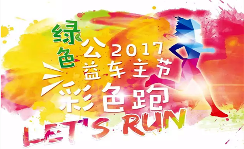 2017车主节之绿色公益彩色跑-惠州站