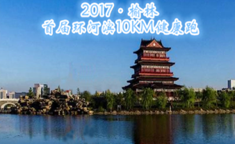 榆林首届环河滨10KM健康跑