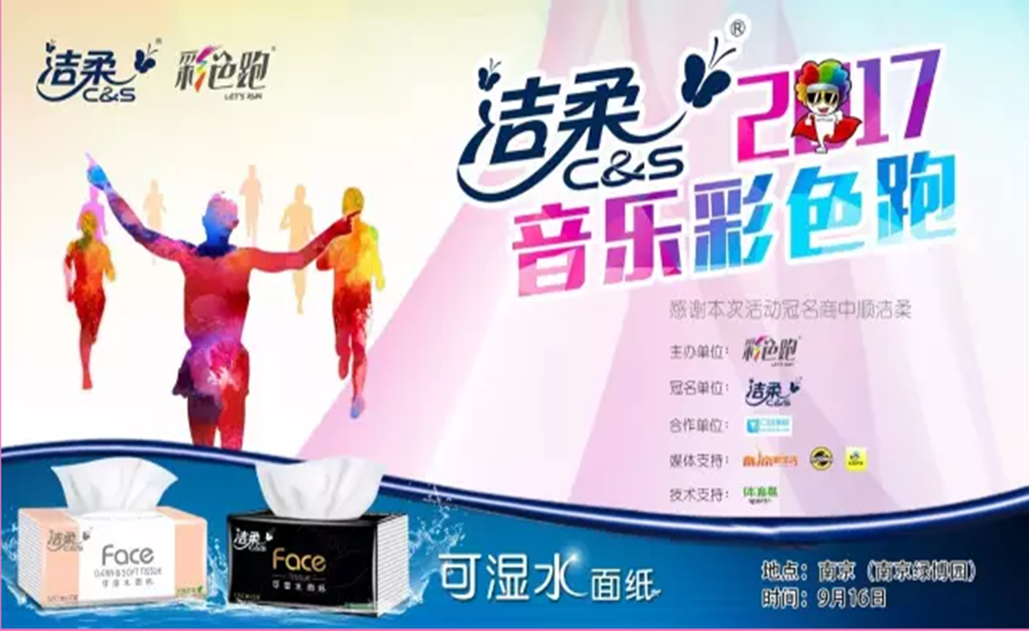 洁柔2017音乐彩色跑--南京站
