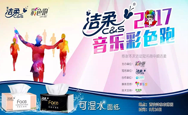 洁柔2017音乐彩色跑--西安站