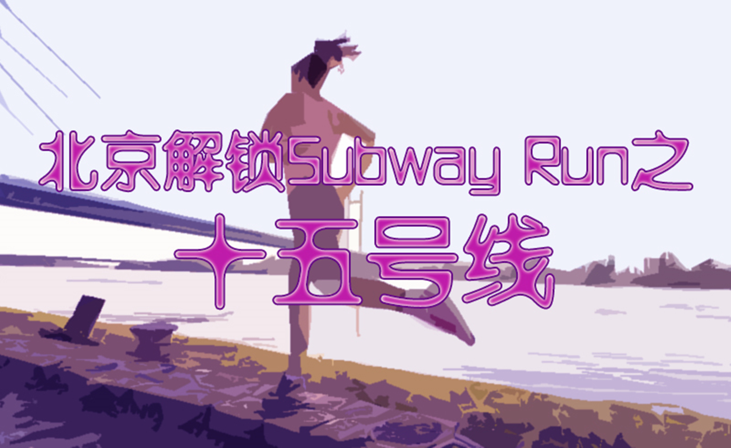 《北京解锁Subway Run》之十五号线
