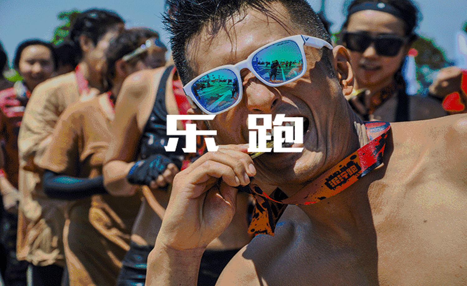 第二人生乐跑-雅居乐海云区域泥泞跑海南清水湾站