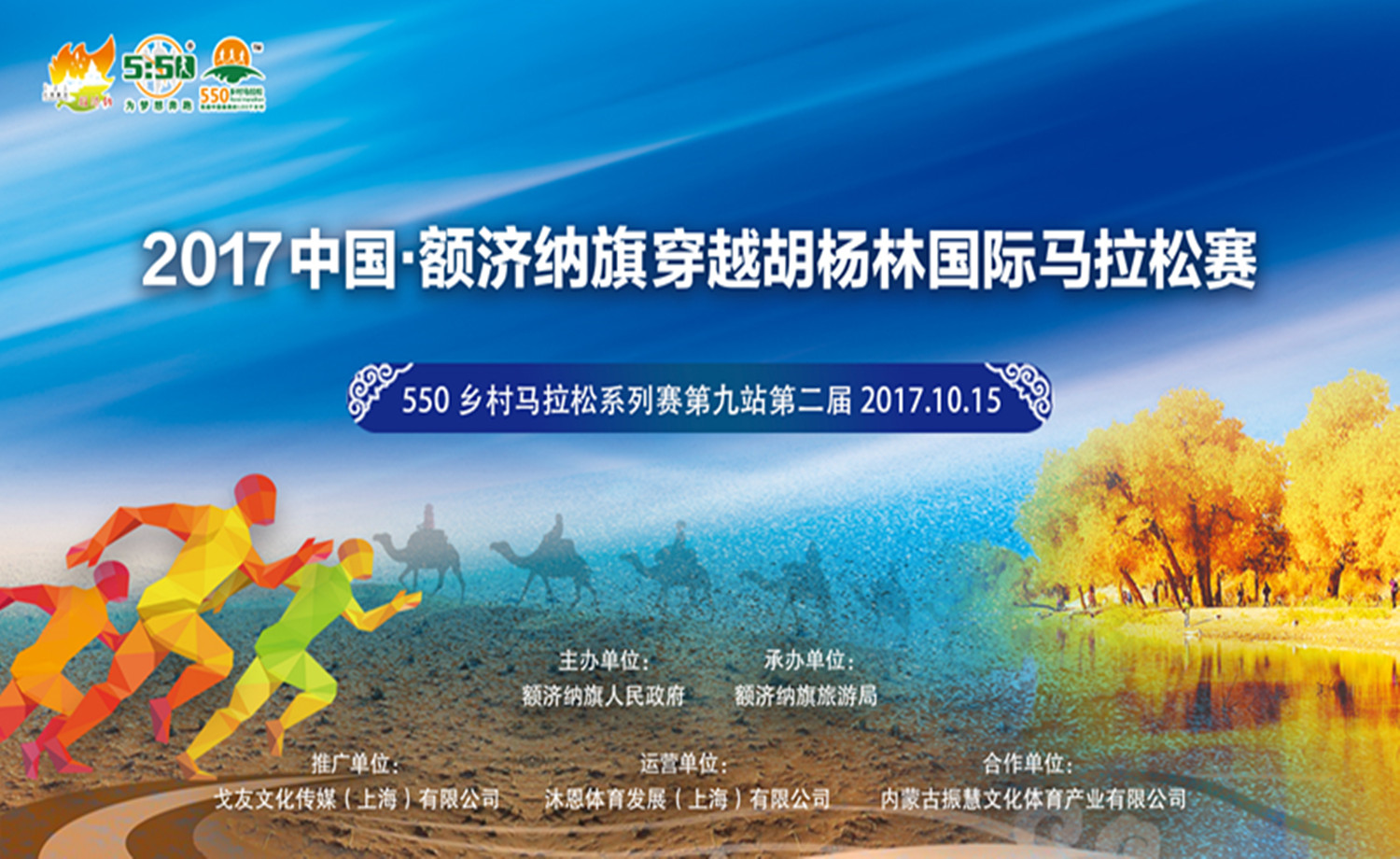 2017中国·额济纳旗穿越胡杨林国际马拉松赛