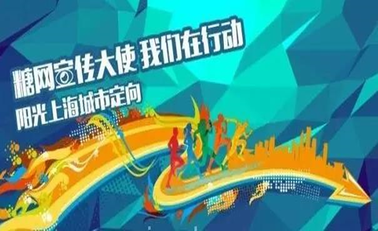 糖网阳光大使 我们在行动  阳光上海城市定向