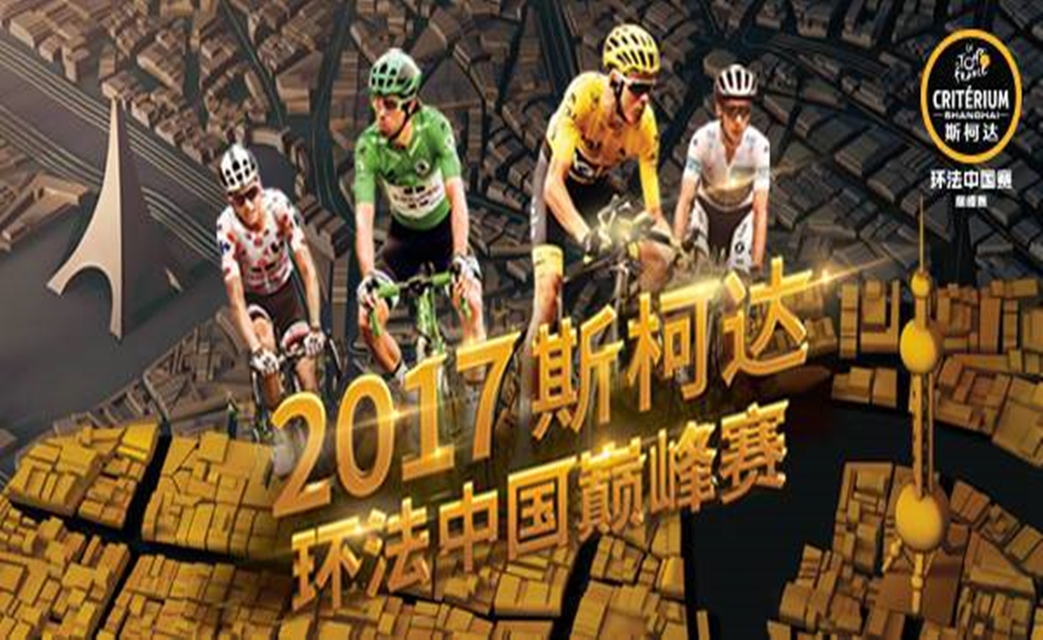 2017斯柯达环法中国巅峰赛-挑战赛