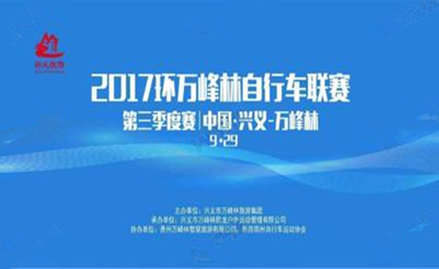 2017环万峰林自行车联赛第三季度赛
