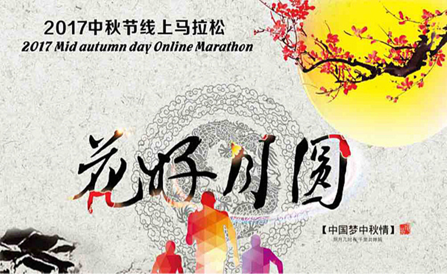 2017中秋节线上马拉松