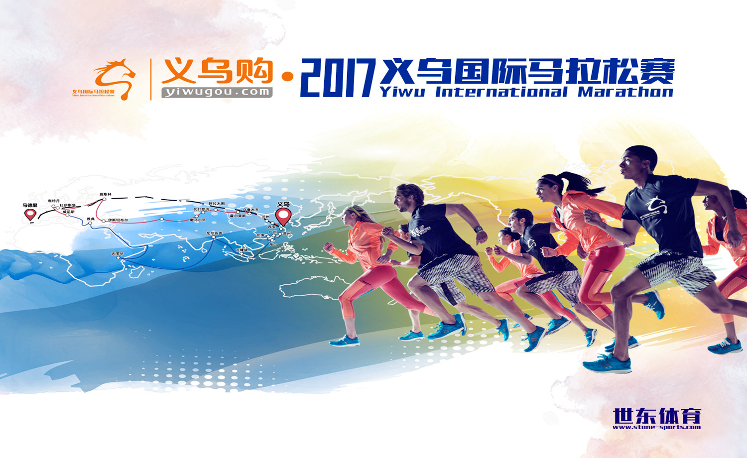 义乌购·2017义乌国际马拉松赛