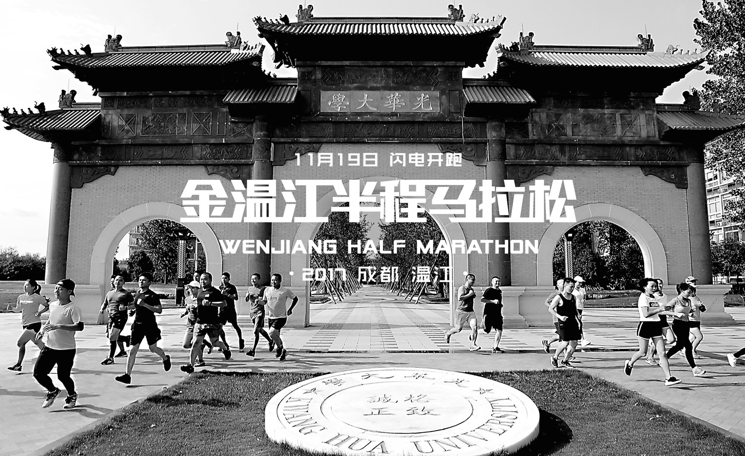 2017金温江半程马拉松