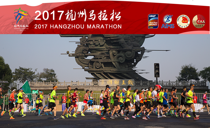 2017杭州国际马拉松