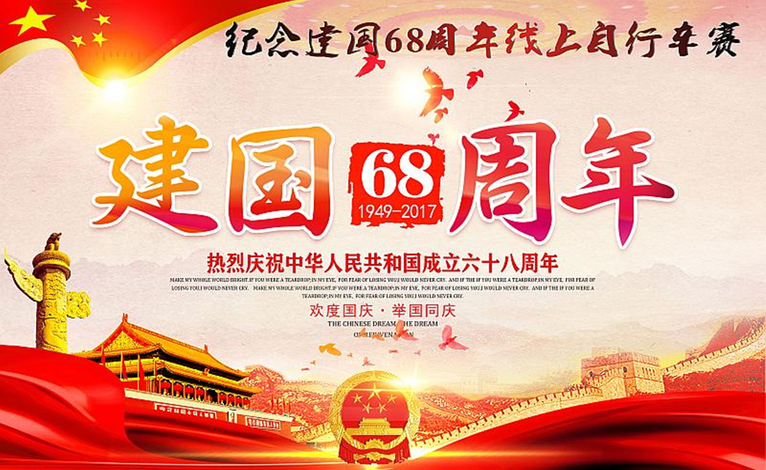 纪念建国68周年线上自行车赛