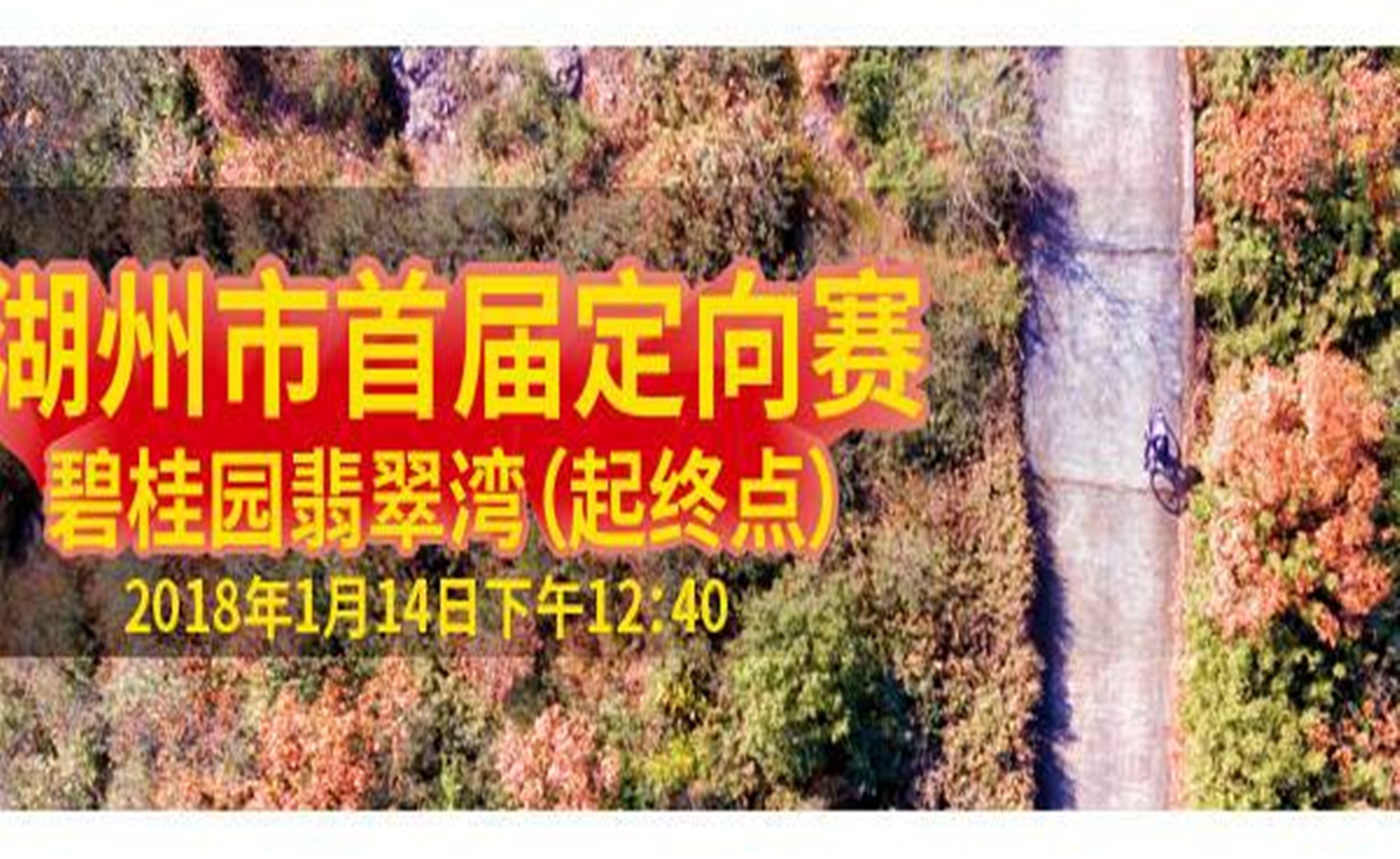 湖州市首届定向赛-碧桂园翡翠湾定向挑战