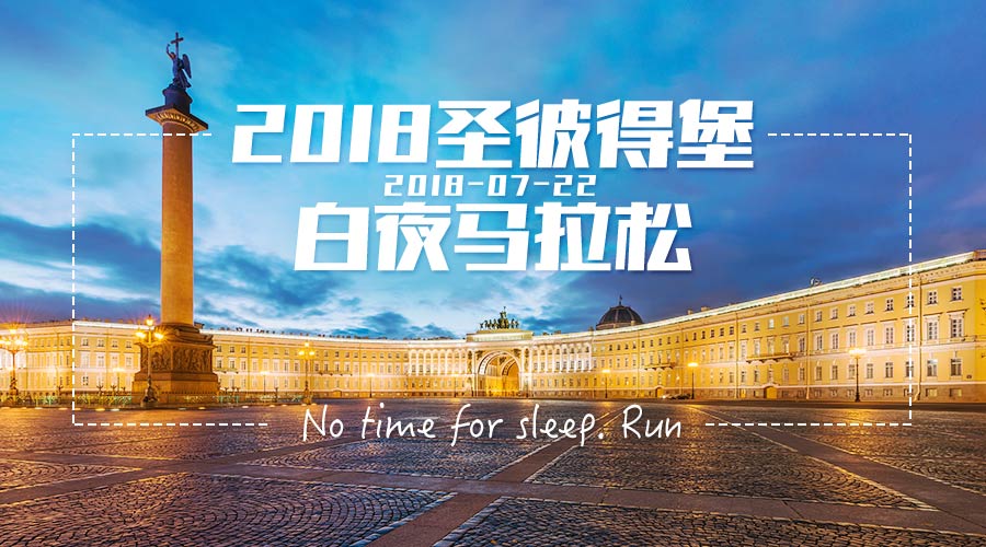 2018圣彼得堡白夜马拉松